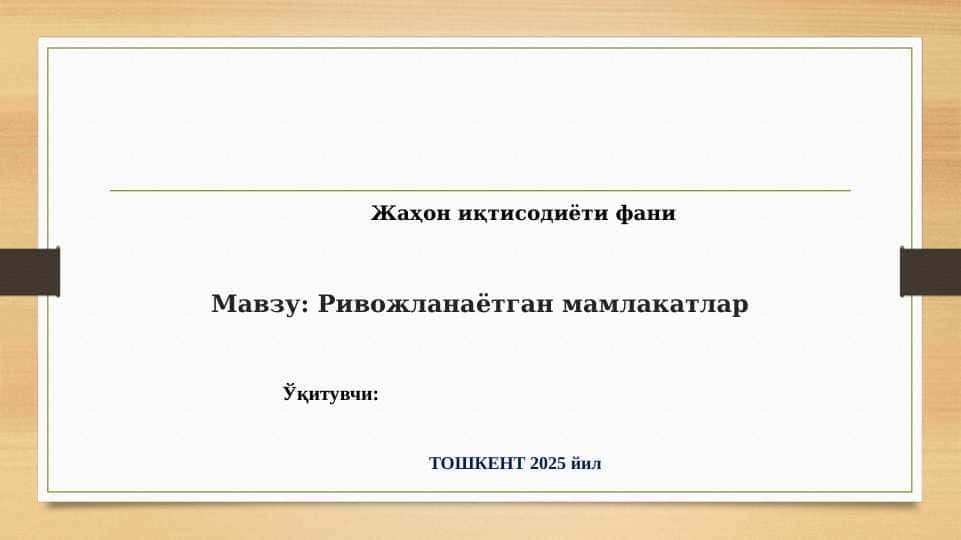 Ривожланаётган мамлакатлар 1