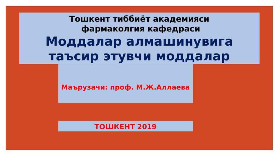 Moddalar almashinuviga ta`sir etuvchi moddalar .  Моддалар алмашинувига тасир этувчи моддалар