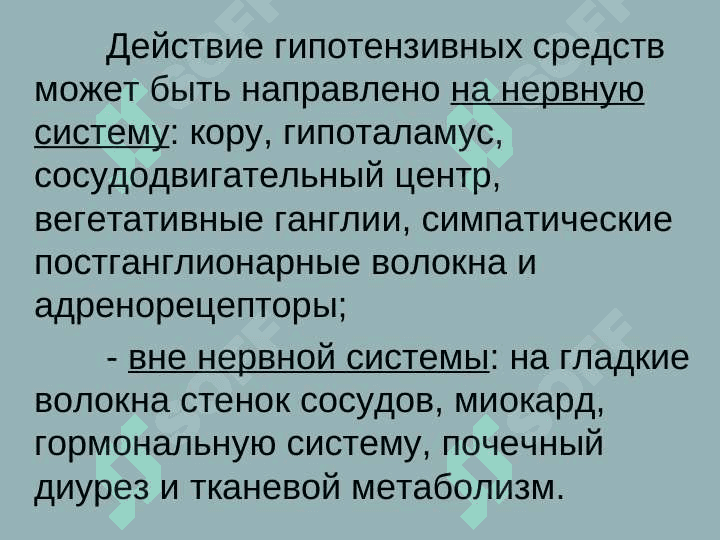 АНТИГИПЕРТЕНЗИВНЫЕ СРЕДСТВА 4