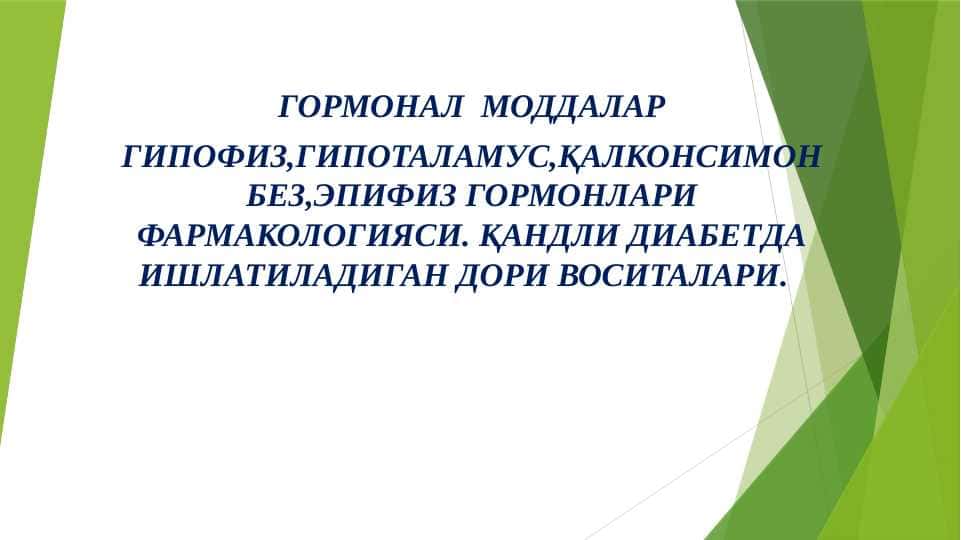 ГОРМОНАЛ  МОДДАЛАР ГИПОФИЗ , ГИПОТАЛАМУС , ҚАЛКОНСИМОН БЕЗ , ЭПИФИЗ ГОРМОНЛАРИ ФАРМАКОЛОГИЯСИ . ҚАНДЛИ ДИАБЕТДА ИШЛАТИЛАДИГАН ДОРИ ВОСИТАЛАР