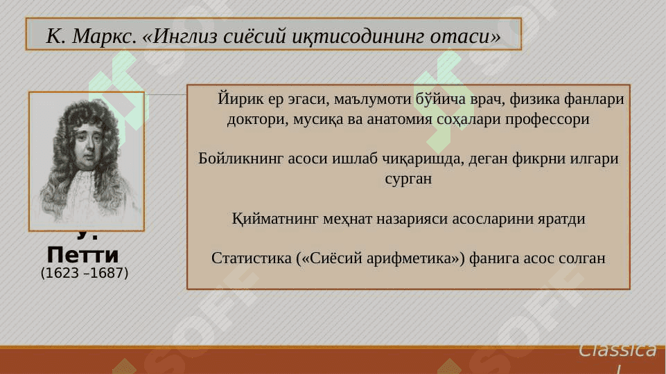 Илк классик иқтисодий мактаб. У. Петти 7