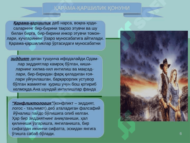 Диалектика назарияси.. Ривожланиш- нинг умумфалсафий қонунлари ва категориялари 6