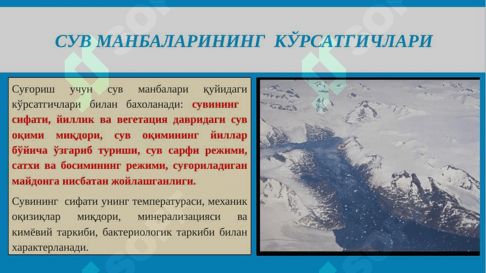 Сув ресурслари ва суғориш манбалари 8