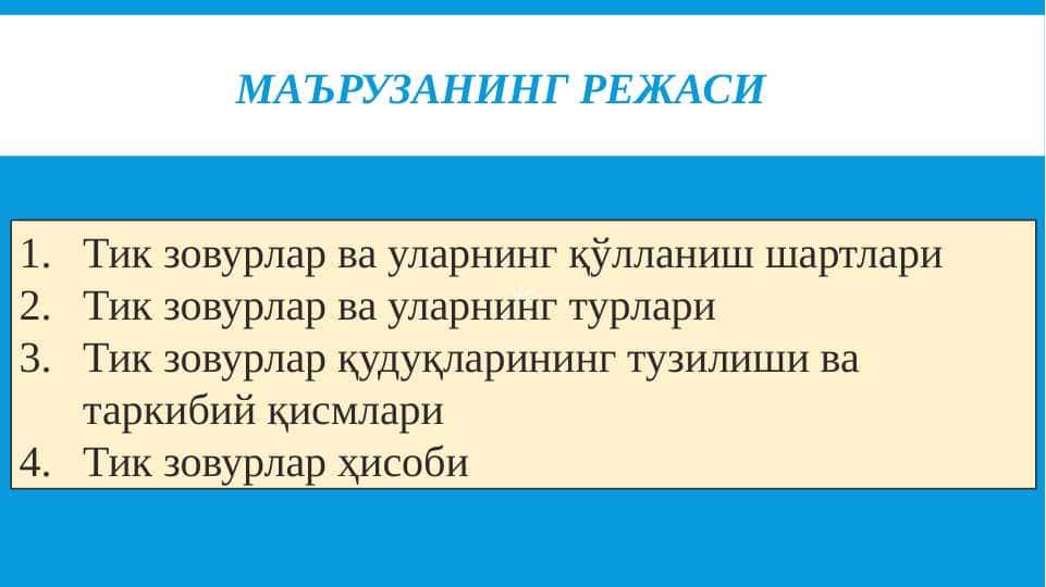 Тик зовурлар ва уларнинг қўлланиш шартлари 1