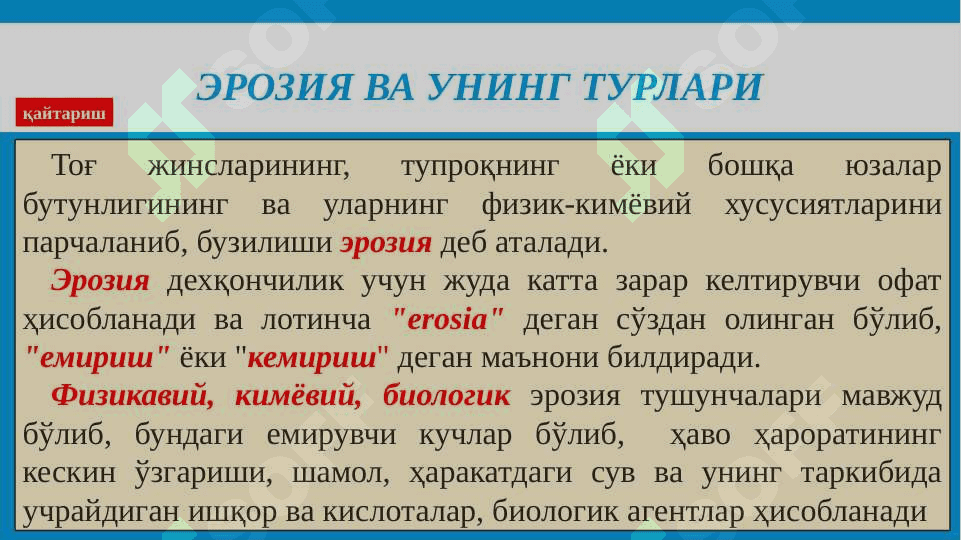 Эрозия ва унинг турлари 2