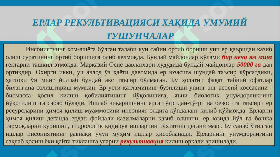 Ерлар рекультивацияси хақида умумий тушунчалар 2