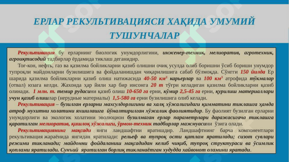 Ерлар рекультивацияси хақида умумий тушунчалар 3