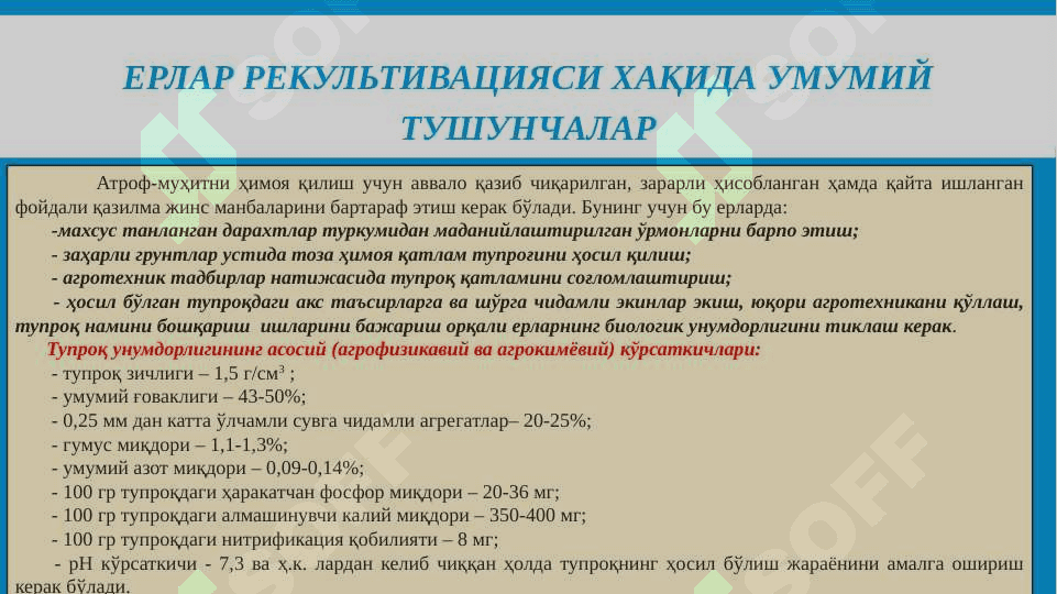 Ерлар рекультивацияси хақида умумий тушунчалар 4