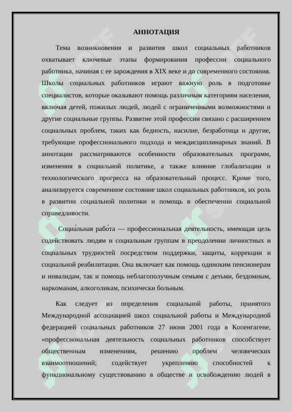 О ВОЗНИКНОВЕНИИ И РАЗВИТИИ ШКОЛ СОЦИАЛЬНЫХ РАБОТНИКОВ 2