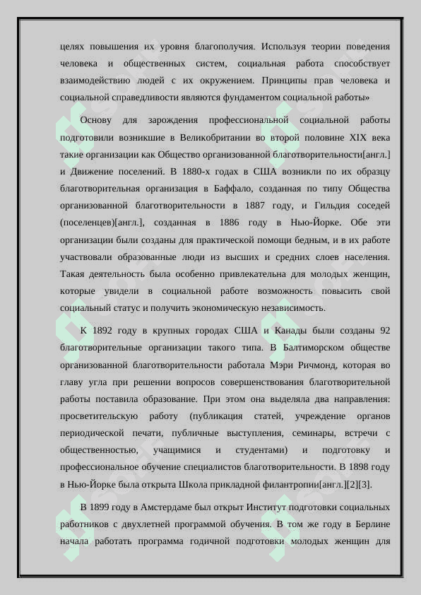 О ВОЗНИКНОВЕНИИ И РАЗВИТИИ ШКОЛ СОЦИАЛЬНЫХ РАБОТНИКОВ 3