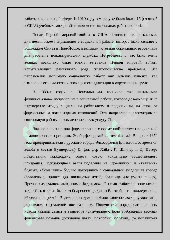 О ВОЗНИКНОВЕНИИ И РАЗВИТИИ ШКОЛ СОЦИАЛЬНЫХ РАБОТНИКОВ 4
