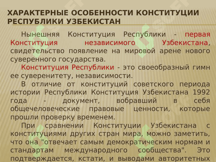 Конституция 7