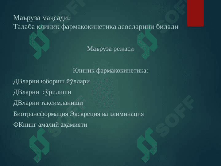 Клиник фармакология мақсад, вазифалари. Дори воситаларининг клиник фармакокинетикаси 3