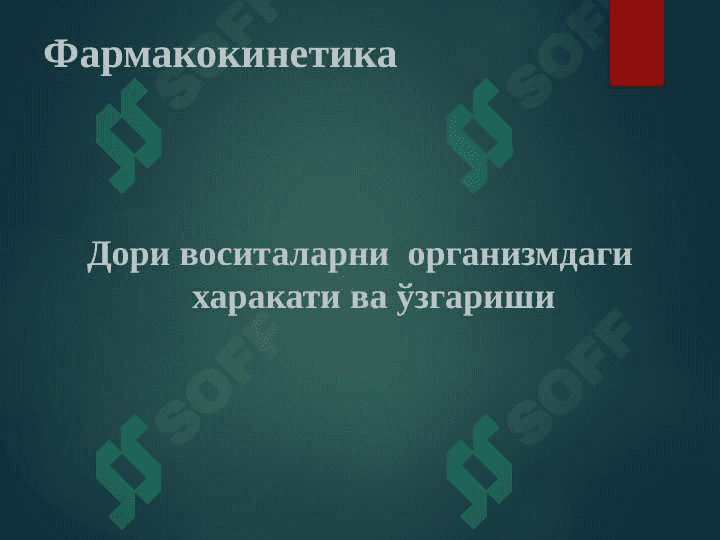 Клиник фармакология мақсад, вазифалари. Дори воситаларининг клиник фармакокинетикаси 4