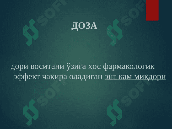 Клиник фармакология мақсад, вазифалари. Дори воситаларининг клиник фармакокинетикаси 6
