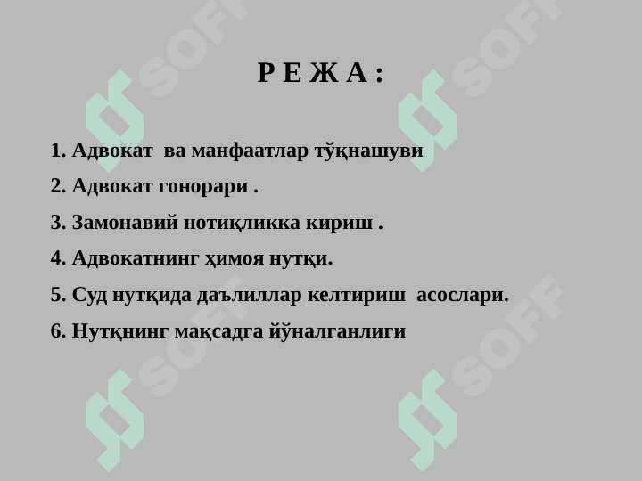 Адвокат ва манфаатлар тўқнашуви .Адвокат гонарари.Замонавий нотиқликка  кириш. 2
