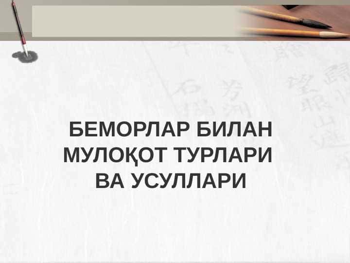 БЕМОРЛАР БИЛАН МУЛОҚОТ ТУРЛАРИ ВА УСУЛЛАРИ 1