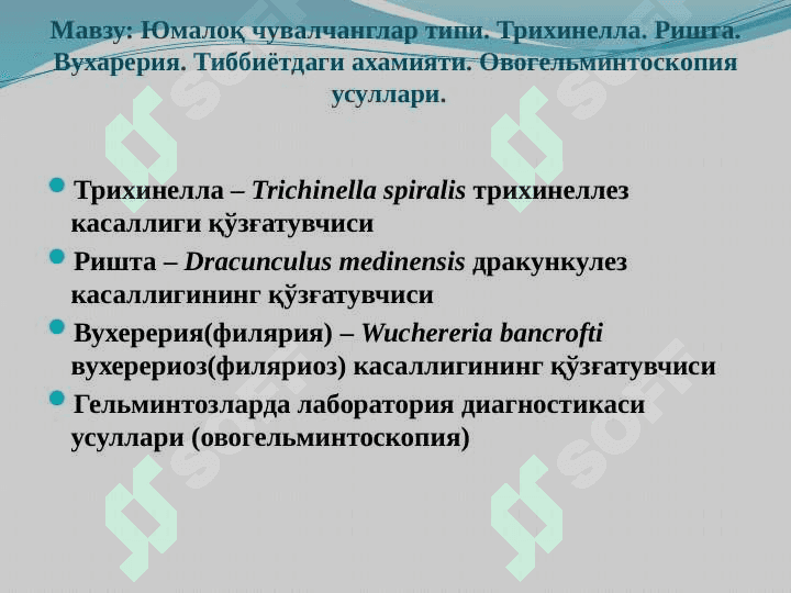 Yumaloq chuvalchanglar tipi . Trixinella . Rishta . Vuxareriya . Юмалоқ чувалчанглар типи . Трихинелла . Ришта . Вухарерия . Тиббиётдаги ахамияти . Овогельминтоскопия усуллари 2