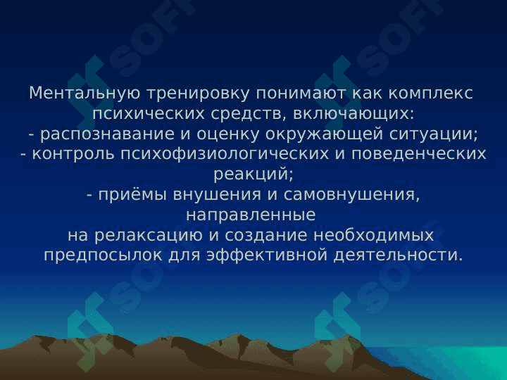 МЕНТАЛЬНАЯ ТРЕНИРОВКА В СПОРТЕ 4