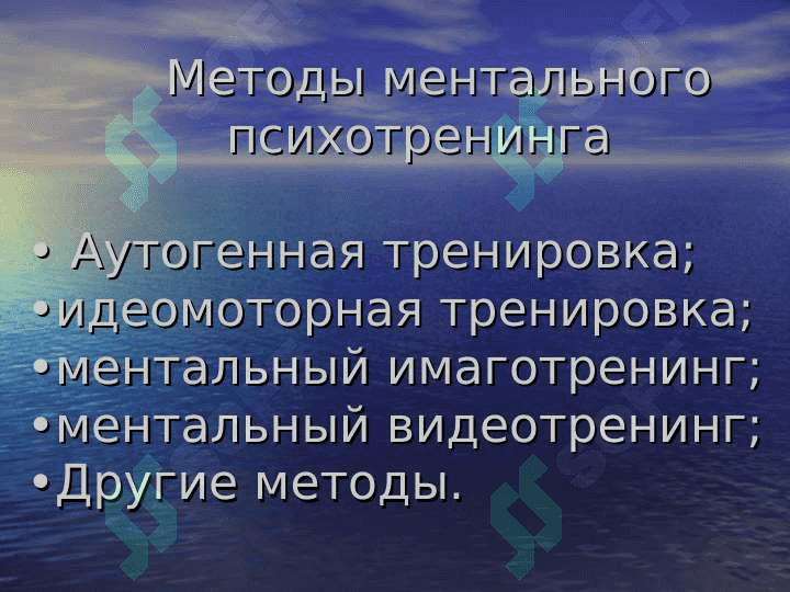 МЕНТАЛЬНАЯ ТРЕНИРОВКА В СПОРТЕ 7