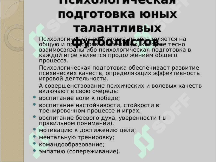 «Особенности психологической подготовки юных талантливых футболистов в ДЮФШ «Бунёдкор» » 3