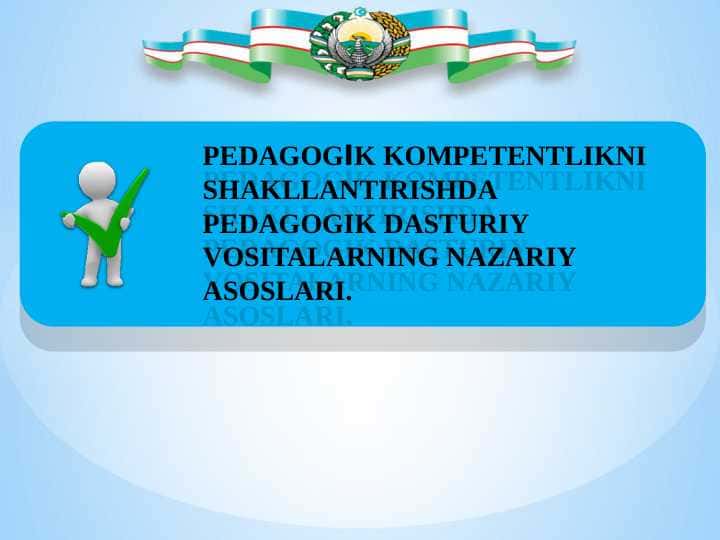Pedagogik kompetentlikni shakllantirishda pedagogik dasturiy vositalarning nazariy asoslari.