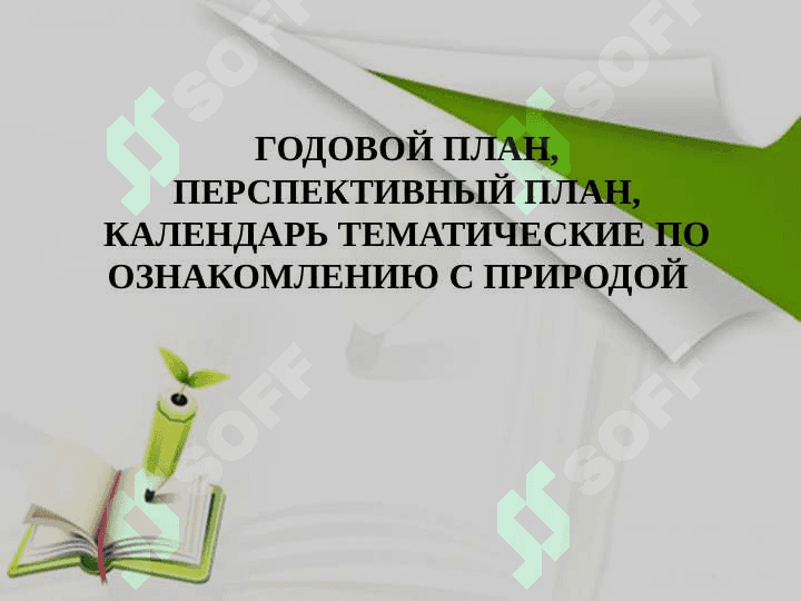 ГОДОВОЙ ПЛАН, ПЕРСПЕКТИВНЫЙ ПЛАН, КАЛЕНДАРЬ ТЕМАТИЧЕСКИЕ ПО ОЗНАКОМЛЕНИЮ С ПРИРОДОЙ 2