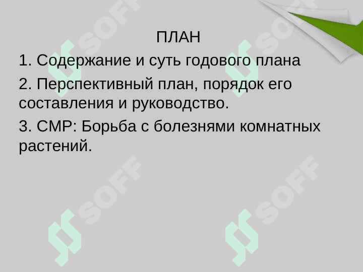 ГОДОВОЙ ПЛАН, ПЕРСПЕКТИВНЫЙ ПЛАН, КАЛЕНДАРЬ ТЕМАТИЧЕСКИЕ ПО ОЗНАКОМЛЕНИЮ С ПРИРОДОЙ 3