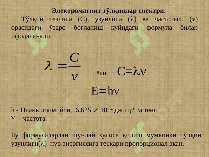 Спектроскопия усуллари. Ультрабинафша   спектроскопия 7