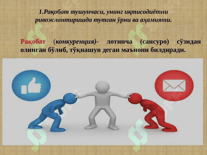 РАҚОБАТ ВА МОНОПОЛИЯ 3