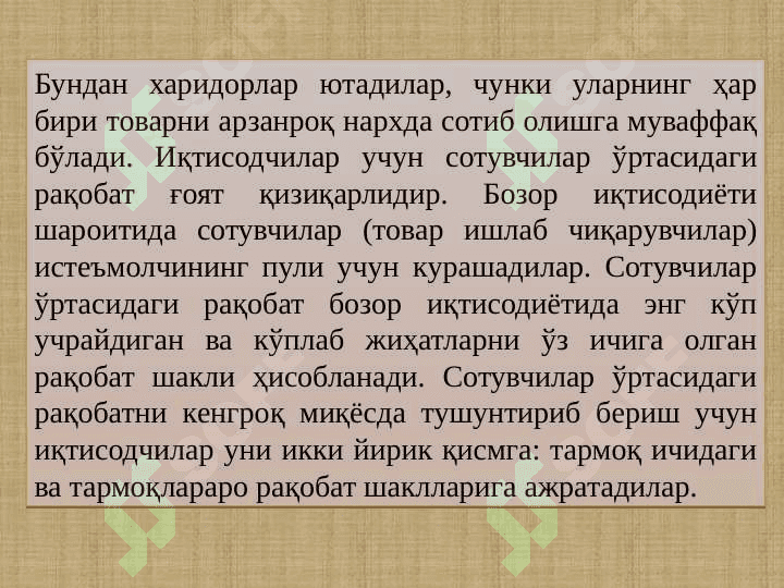 РАҚОБАТ ВА МОНОПОЛИЯ 8