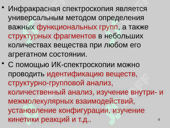 Колебательная спектроскопия 4