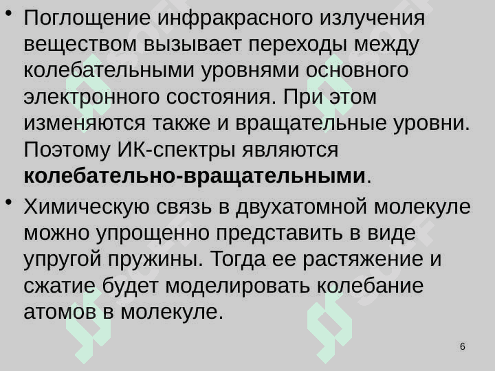 Колебательная спектроскопия 6