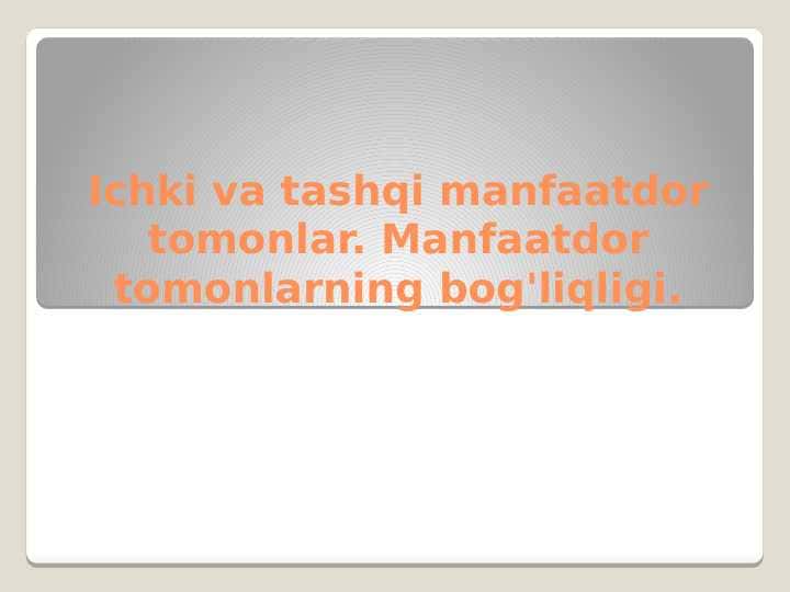 Ichki va tashqi manfaatdor tomonlar. Manfaatdor tomonlarning bog'liqligi.