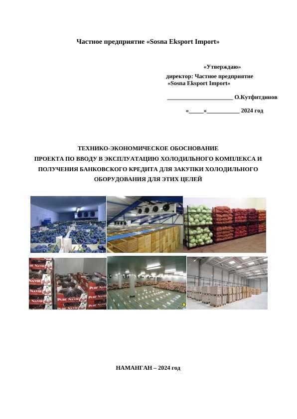 ТЕХНИКО-ЭКОНОМИЧЕСКОЕ ОБОСНОВАНИЕ ПРОЕКТА ПО ВВОДУ В ЭКСПЛУАТАЦИЮ ХОЛОДИЛЬНОГО КОМПЛЕКСА И ПОЛУЧЕНИЯ БАНКОВСКОГО КРЕДИТА ДЛЯ ЗАКУПКИ ХОЛОДИЛЬНОГО ОБОРУДОВАНИЯ ДЛЯ ЭТИХ ЦЕЛЕЙ
