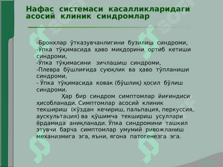 Нафас органлари касалликларида асосий клиник синдромлар . Бронхлар ўтказувчанлигини бузилиши , ўпка тўқимасида ҳавони ортиб кетиши синдроми 2