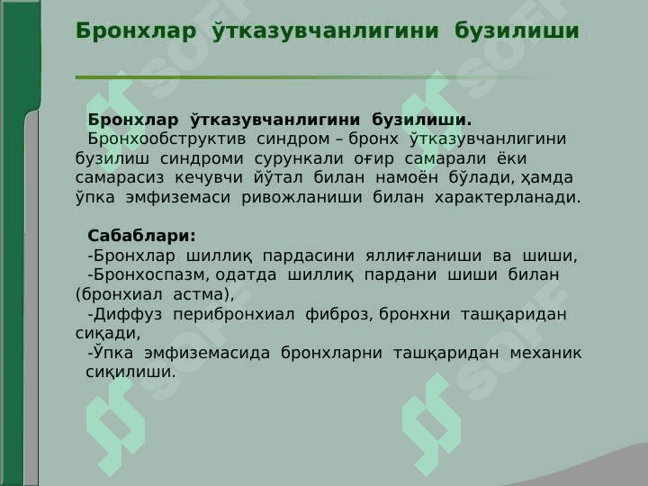 Нафас органлари касалликларида асосий клиник синдромлар . Бронхлар ўтказувчанлигини бузилиши , ўпка тўқимасида ҳавони ортиб кетиши синдроми 3