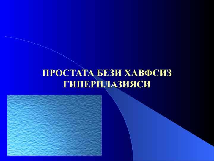 Prostata bezi havfsiz giperplaziyasi