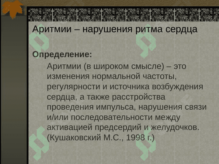 АРИТМИИ 2