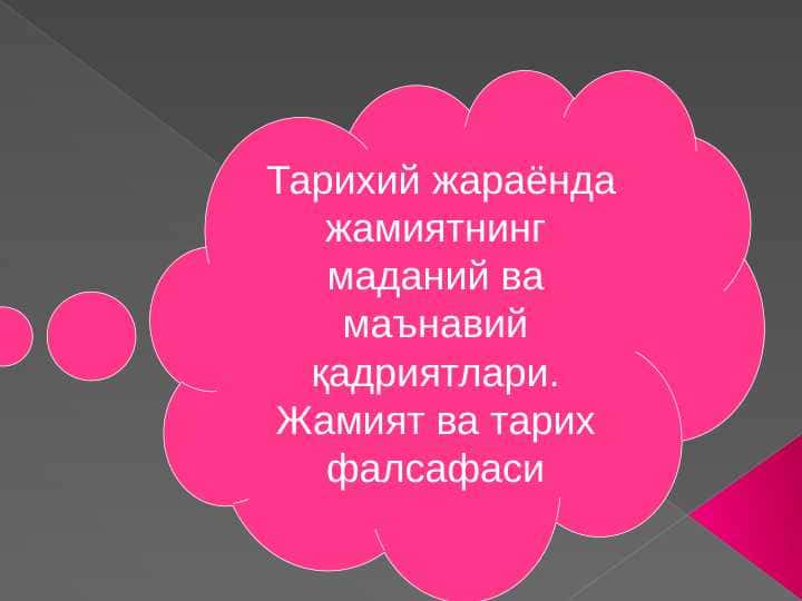 Тарихий жараёнда жамиятнинг маданий ва маънавий қадриятлари. Жамият ва тарих фалсафаси