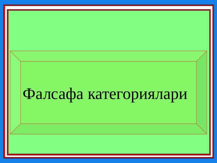 Фалсафа категориялари 1