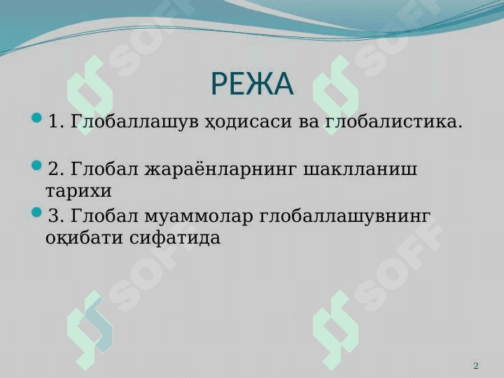 ГЛОБАЛЛАШУВ ВА ГЛОБАЛ МУАММОЛАРНИНГ ФАЛСАФИЙ ЖИҲАТЛАРИ 2