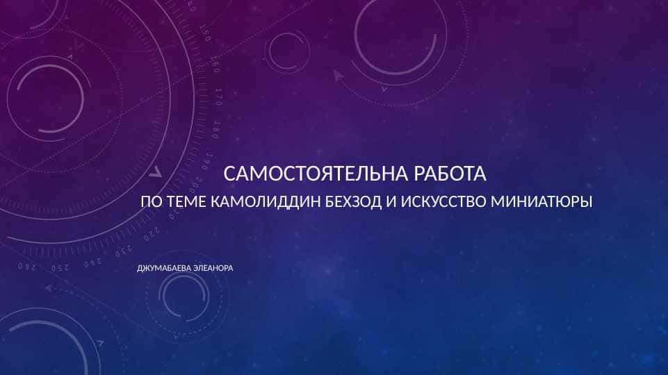 Камолиддин бехзод и искусство миниатюры