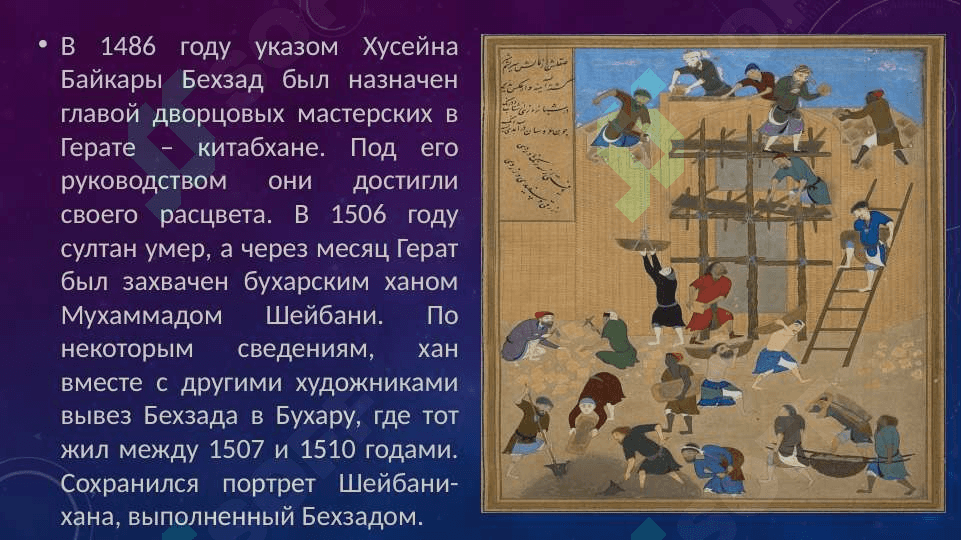 Камолиддин бехзод и искусство миниатюры 3