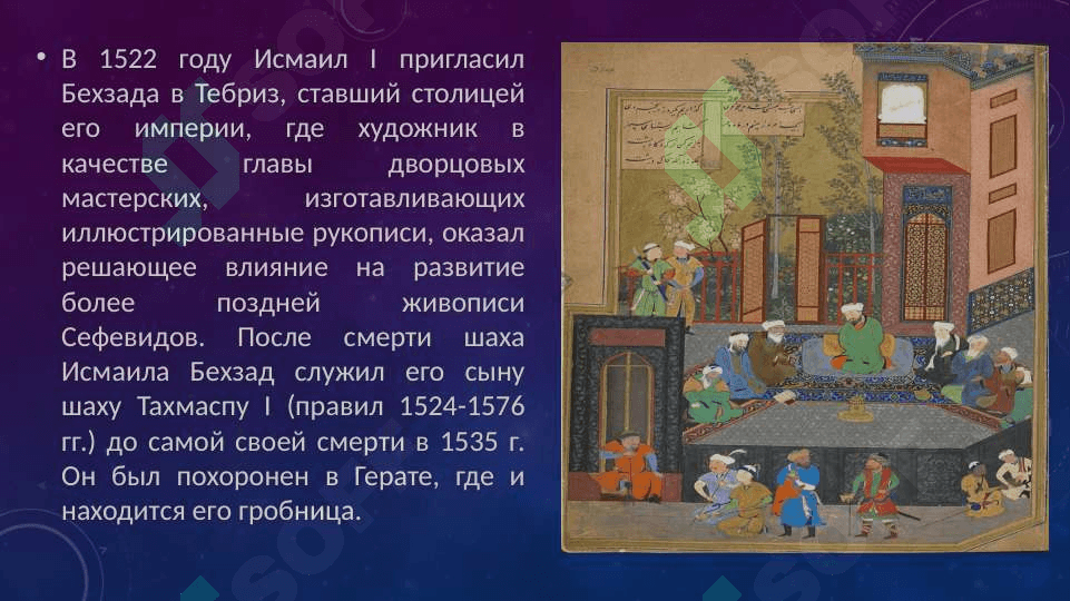 Камолиддин бехзод и искусство миниатюры 4