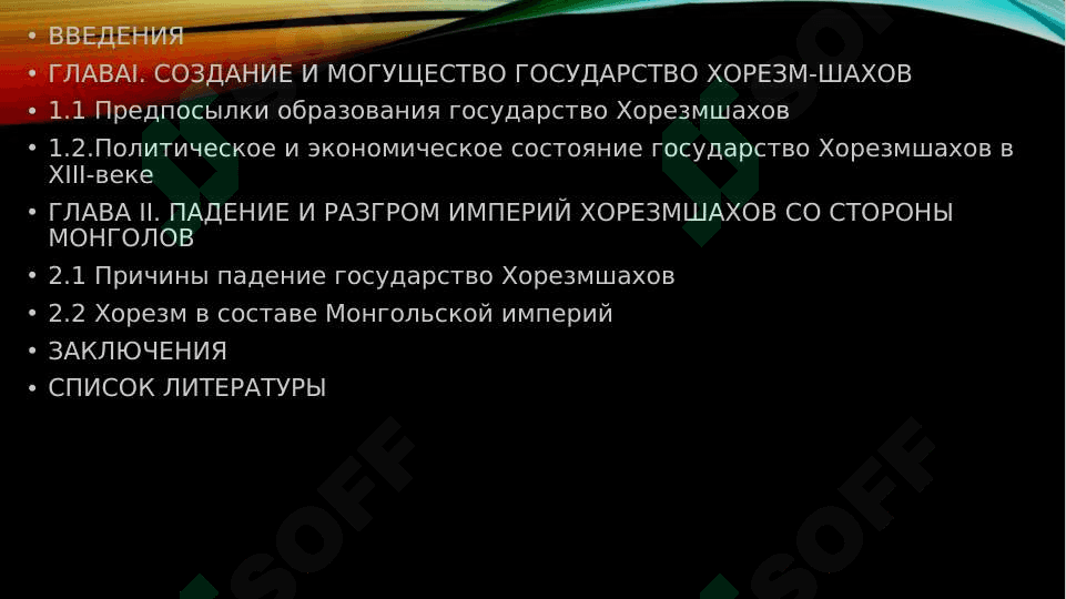 ПРИЧИНЫ РАЗГРОМА ГОСУДАРСТВА ХОРЕЗМШАХОВ 2