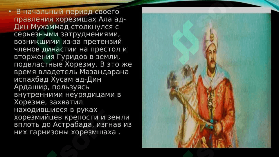 ПРИЧИНЫ РАЗГРОМА ГОСУДАРСТВА ХОРЕЗМШАХОВ 7