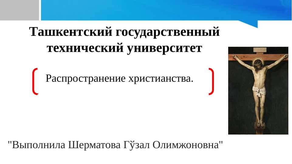 Распространение христианства. slayd 1