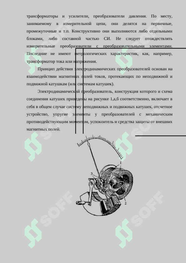 Принципы работы и поверка электродинамических и электромагнитных средств  измерений 7