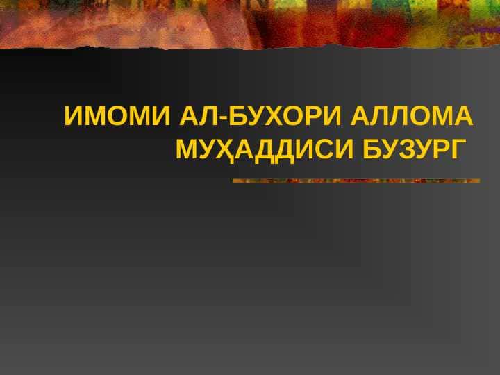 ИМОМИ АЛ-БУХОРИ АЛЛОМА МУҲАДДИСИ БУЗУРГ